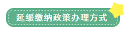 申報表修訂后，小微企業(yè)如何申請二季度延緩繳納？