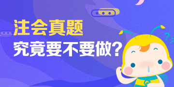 「注意！」備考注會(huì)不做這些題 考試及格恐怕有點(diǎn)難！