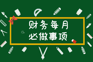 財(cái)務(wù)每月必做事項(xiàng)