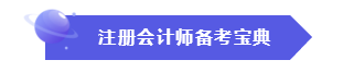 效率低？時(shí)間不夠用？這份注會(huì)“寶典”正好適合你！