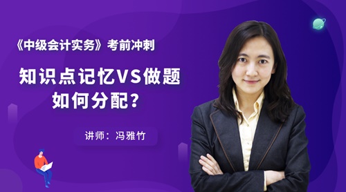 7日直播：中級會計實務(wù)知識點記憶VS做題 如何分配？