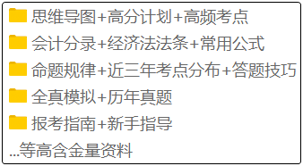 備考2020年初級(jí)會(huì)計(jì)的考生注意啦！這套備考資料免費(fèi)領(lǐng)！