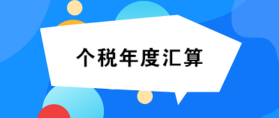 未完成個(gè)人所得稅年度匯算的小伙伴們速看！