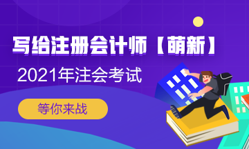 【新人必看】考CPA要花多少錢？考完能掙多少錢？