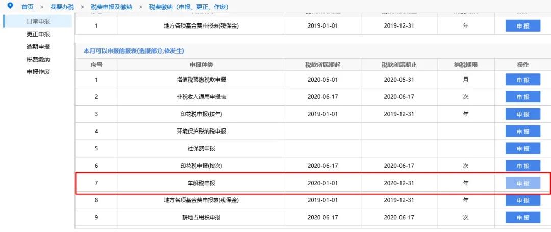 1分鐘教會(huì)您如何申報(bào)繳納船舶車船稅