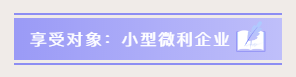 小型微利企業(yè)如何預(yù)繳申報與延緩繳納企業(yè)所得稅？