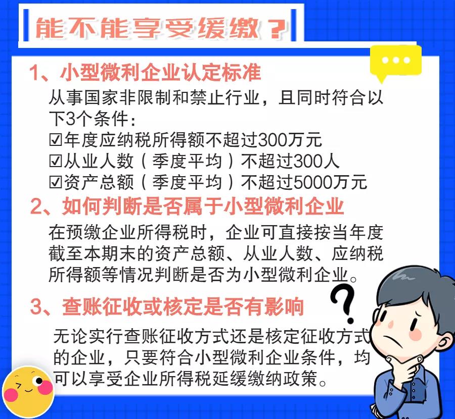 小型微利企業(yè)如何預(yù)繳申報與延緩繳納企業(yè)所得稅？