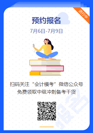 中級會計萬人?？即筚惣磳硪u！你敢來挑戰(zhàn)嗎？