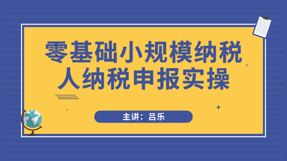 小規(guī)模納稅人申報(bào)必須注意3點(diǎn)事項(xiàng)，以及需要填寫哪些申報(bào)表？