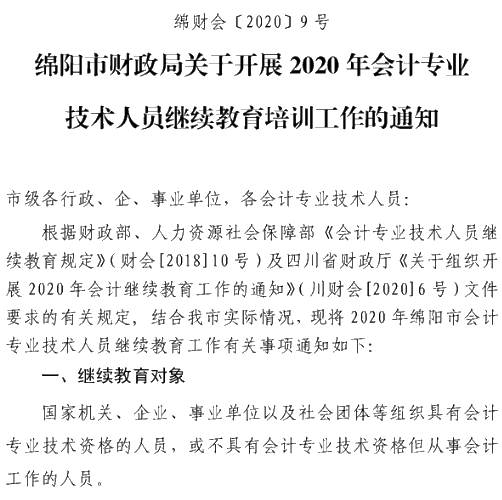 四川綿陽(yáng)2020年會(huì)計(jì)人員繼續(xù)教育培訓(xùn)工作通知