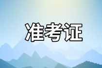 濟南2021年資產(chǎn)評估師考試準(zhǔn)考證打印時間確定了嗎？