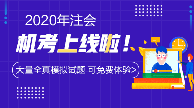 一文了解2020年廣東注冊(cè)會(huì)計(jì)師成績(jī)查詢時(shí)間