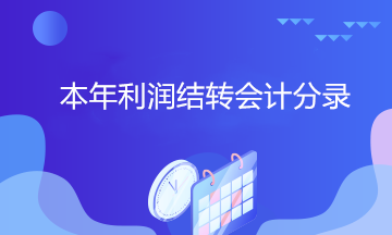 拿到中級(jí)證書 居然還不會(huì)做本年利潤(rùn)結(jié)轉(zhuǎn)會(huì)計(jì)分錄？