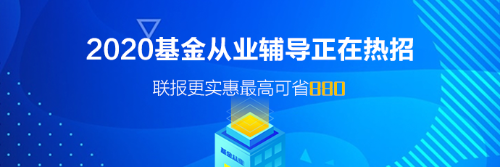 基金從業(yè)資格證含金量如何？可以從事什么職業(yè)？