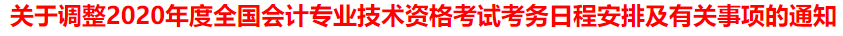 突發(fā)！又一省公布2020年中級(jí)會(huì)計(jì)考試安排變動(dòng)！