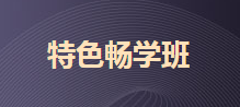 2020初級特色暢學(xué)班兩科僅需199元 紙質(zhì)版應(yīng)試指導(dǎo)包郵到家