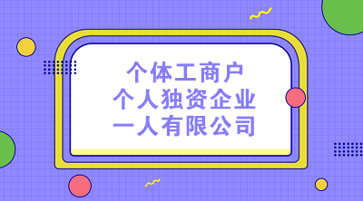 個體工商戶、個人獨資企業(yè)和一人有限公司的納稅區(qū)別