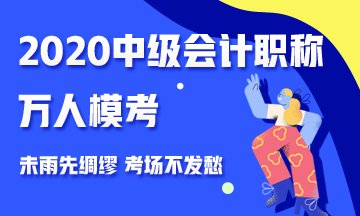 2020中級會計職稱萬人?？紒硪u 測出你的隱藏實力 參與贏好禮