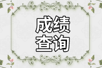 資產(chǎn)評(píng)估師考試成績(jī)查詢