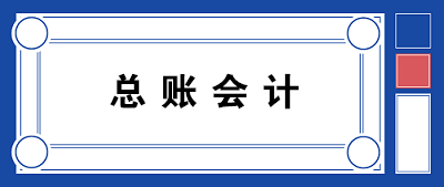 【職場(chǎng)晉升】總賬會(huì)計(jì)需要具備哪些知識(shí)和能力？