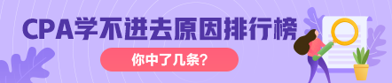 CPA復習時 學不進去 的原因排行榜  你中了幾招