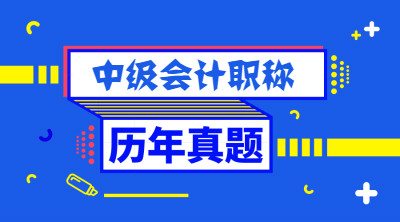 廣東中級(jí)會(huì)計(jì)職稱(chēng)考試歷年試題及答案解析你還在找？