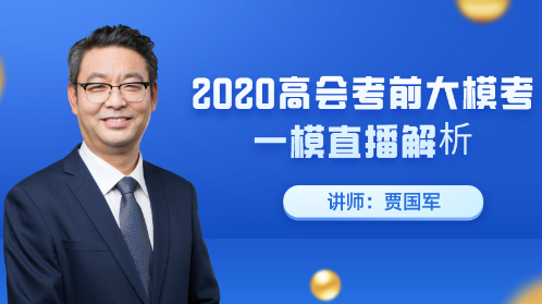 7月23日直播：2020高會(huì)考前大模考一模直播解析