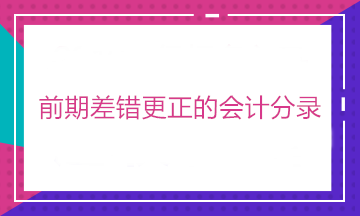 有中級(jí)證書(shū) 卻不會(huì)前期差錯(cuò)更正的會(huì)計(jì)分錄？