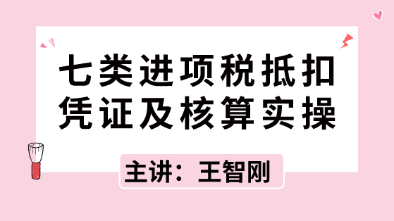 七類(lèi)進(jìn)項(xiàng)稅抵扣憑證及核算實(shí)操，速速拿走！