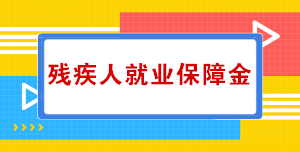 關(guān)于殘疾人就業(yè)保障金，你知道多少？