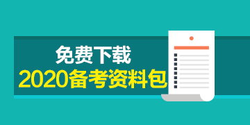 福建CPA2020年專業(yè)階段考試時(shí)間來嘍！