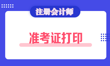 2020上海注會考試準考證打印時間