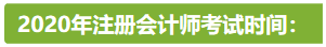 新疆2020年注冊(cè)會(huì)計(jì)師考試時(shí)間安排已公布！