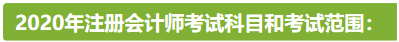 新疆2020年注冊(cè)會(huì)計(jì)師考試時(shí)間安排已公布！