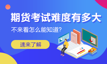 期貨從業(yè)資格考試在中國具有怎樣的權(quán)威