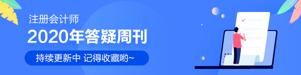 2020年注會(huì)審計(jì)【答疑周刊】第十三期