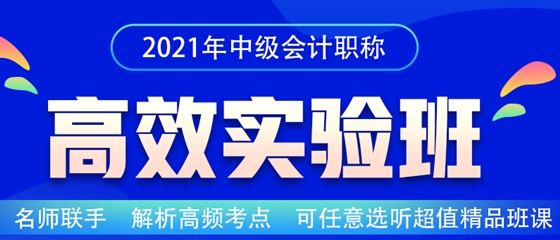 2021中級(jí)會(huì)計(jì)職稱高效實(shí)驗(yàn)班招生嘍！老師云集 等你來聽~