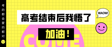 #高考結(jié)束后才明白的道理#備考初級(jí)經(jīng)濟(jì)師真的需要技巧！