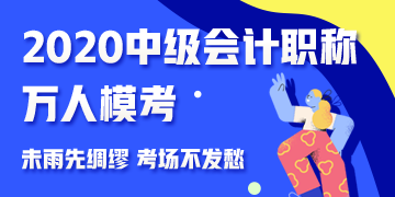 參加中級會計職稱萬人?？?免費領取考前沖刺備考干貨！