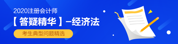 新鮮出爐！2020注會《經(jīng)濟法》答疑精華第四章：私法和公法