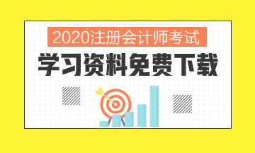 廣西2020年注冊會(huì)計(jì)師打印準(zhǔn)考證的時(shí)間你清楚嗎！