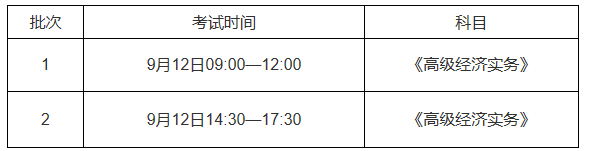 江西高級經(jīng)濟(jì)師考試時間