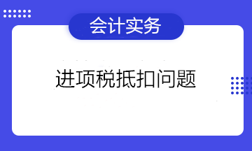 可以抵扣進項稅的憑證有哪些？不能抵扣進項稅的項目有哪些？