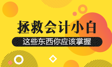 財(cái)務(wù)人想要升職！這幾個(gè)平臺(tái)一定要知道~抬走！