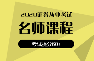 還在猶豫？2020銀行/證券/基金考試報名時間即將截止！