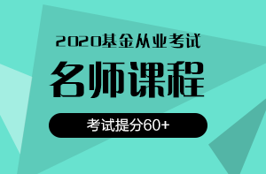 還在猶豫？2020銀行/證券/基金考試報名時間即將截止！