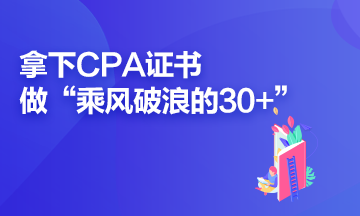 拿下CPA證書 做乘風(fēng)破浪的30+