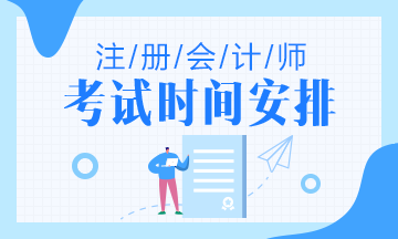 北京2020年cpa考試時間是什么時候？