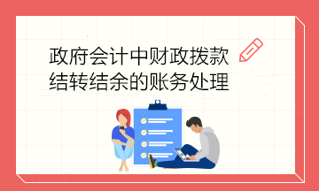 政府會計(jì)中財政撥款結(jié)轉(zhuǎn)結(jié)余的賬務(wù)處理 建議收藏！