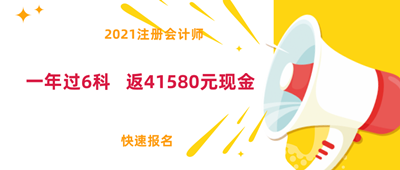 好消息！2021注會(huì)面授新課上線！0元學(xué)全科！